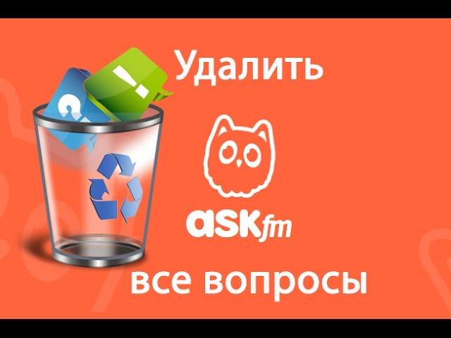 как удалить вопросы и ответы на аск фм сразу - новый ask.fm