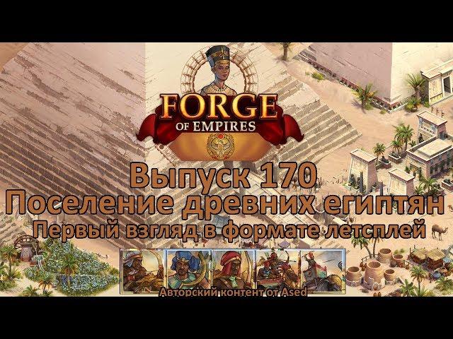 Forge of empires Выпуск 170 (первый обзор культурного поселения древних египтян)