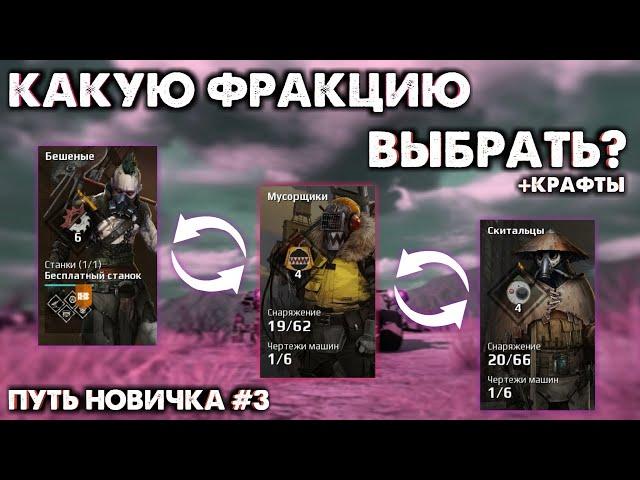 Правильный выбор фракции и игровые билды • Путь новичка #3 • Crossout/Кроссаут