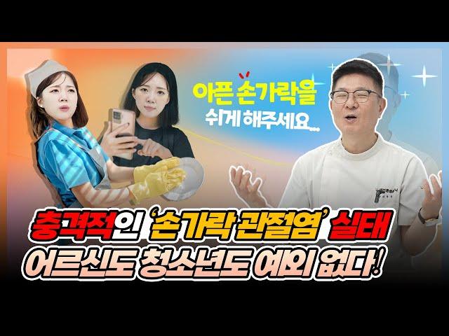 충격적인 손가락 관절염의 실태! 어르신도 청소년도 예외 없다!