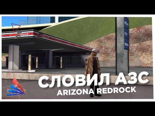 СЛОВИЛ АЗС & ОТКРЫТИЕ НОВОГО СЕРВЕРА ARIZONA RP REDROCK