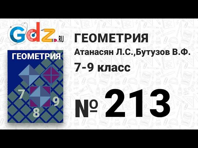 № 213 - Геометрия 7-9 класс Атанасян