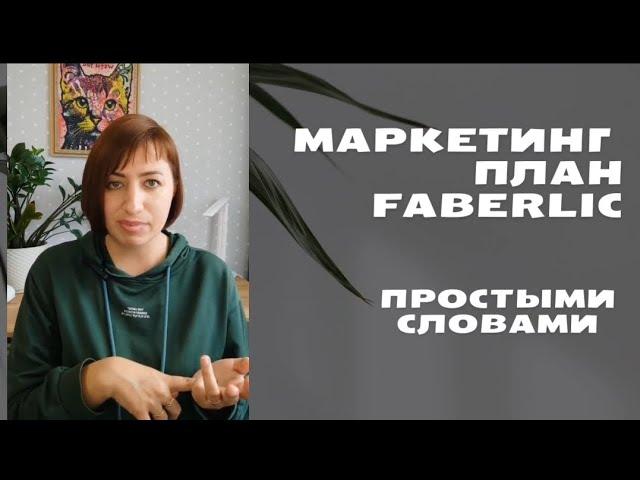 Маркетинг план Фаберлик 2024. Простыми словами