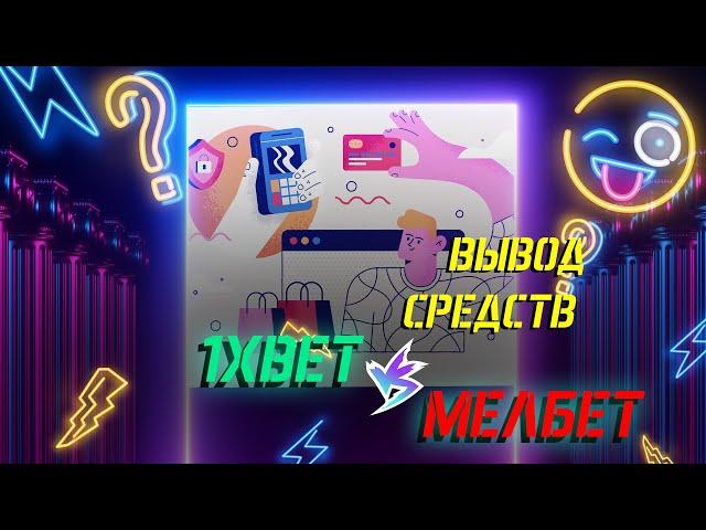 ВЫВОД ДЕНЕГ С БК️1XBET VS MELBET 