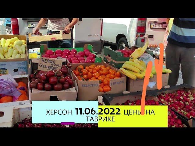 11.06.2022 ХЕРСОН СЕГОДНЯ | ЦЕНЫ ТАВРИК