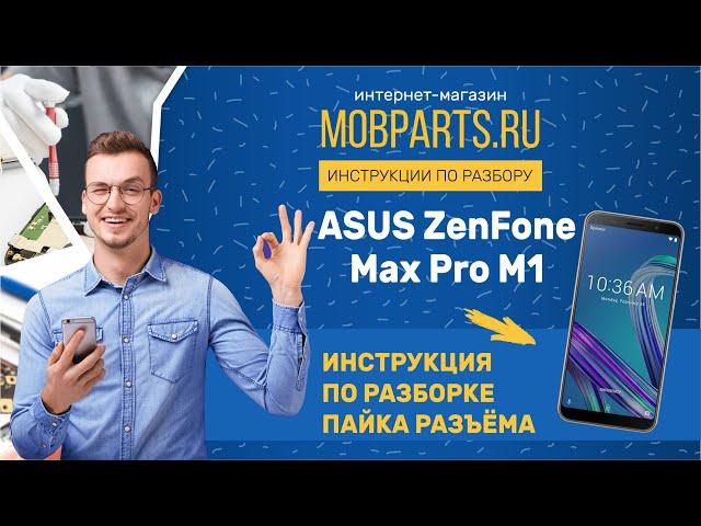 ASUS ZENFONE MAX PRO M1 ZB602KL ИНСТРУКЦИЯ ПО РАЗБОРКЕ. ЗАМЕНА РАЗЪЁМА.