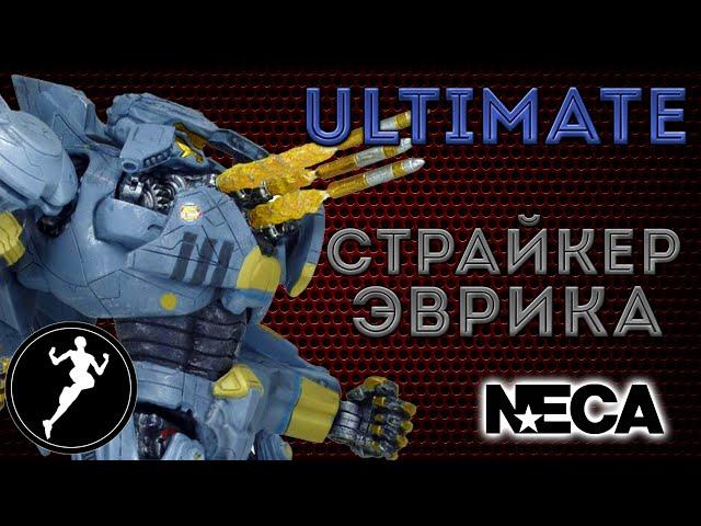 Страйкер Эврика(Striker Eureka) Тихоокеанский Рубеж (Pacific Rim) NECA