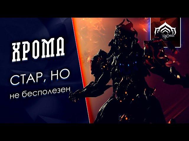 Хрома. Рано сбросили со счетов [Просвещайна, гайд, билды] {Warframe}