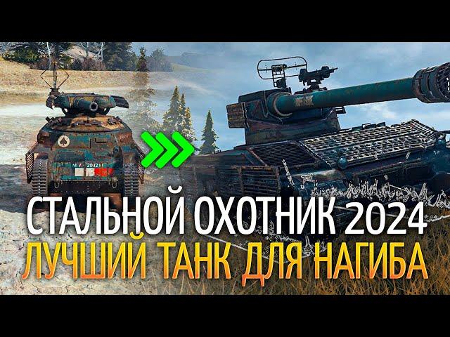 Арлекин - Лучший танк для Стального Охотника 2024