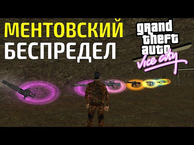 Первый взгляд #2 - GTA Vice City: Ментовский Беспредел