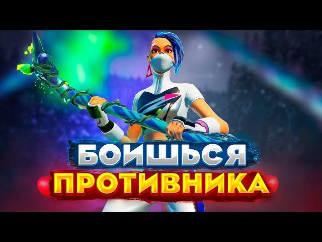 КАК НЕ БОЯТЬСЯ ПРОТИВНИКА В АРЕНЕ ФОРТНАЙТ |ПАНИКА ,СТРАХ ПРОТИВНИКА FORTNITE