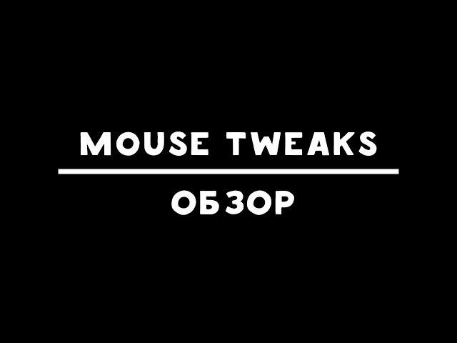 Mouse Tweaks [1.13] [1.12.2] [1.11.2] [1.7.10] [Minecraft моды]