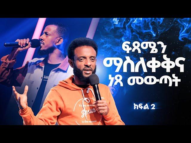 ፍፃሜን ማስለቀቅና ነጻ መውጣት ክፍል 2 - ተነሺና አብሪ || ልዩ የወጣቶች አገልግሎት || Arise and Shine special youth service