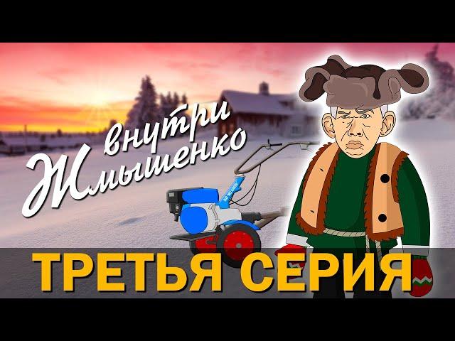 Внутри Жмышенко (3-я серия) - Обзор мотоблока (Глад Валакас)