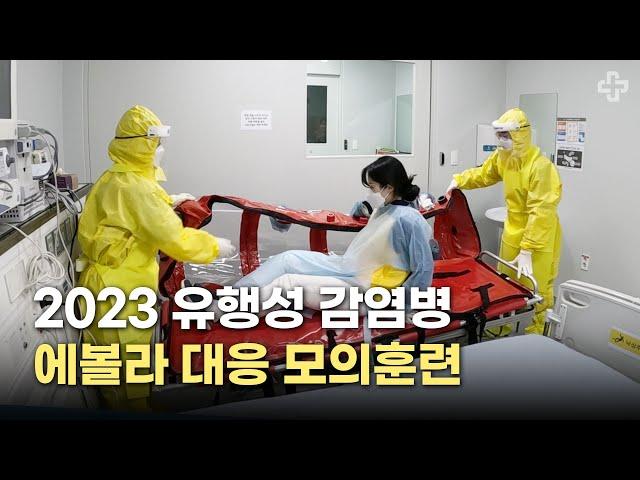 2023 유행성 감염병(에볼라바이러스) 대응 모의훈련｜해운대백병원