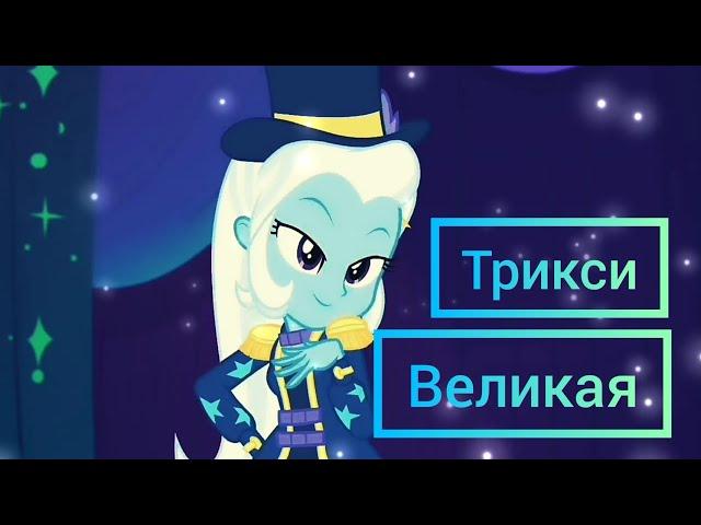 PMV - Equestria girls - Трикси- Великая