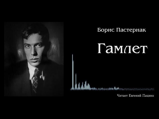 Б. Пастернак  -  Гамлет (чит. Пацино)