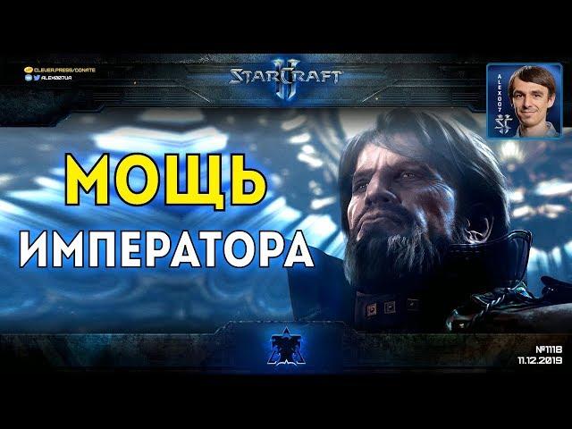 ФИНАЛЬНЫЙ ВЕРДИКТ: Менгск с полной прокачкой на новом уровне сложности StarCraft II