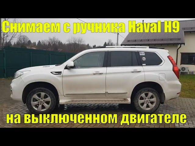 Как снять с ручника Haval H9 на заглушенном двигателе.