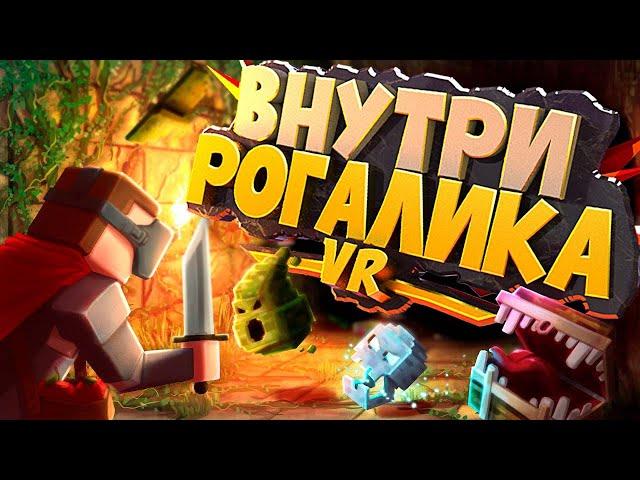 Оказался внутри РОГАЛИКА в VR - Ancient Dungeon