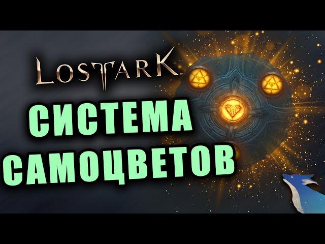 LOST ARK [Гайды] | СИСТЕМА САМОЦВЕТОВ