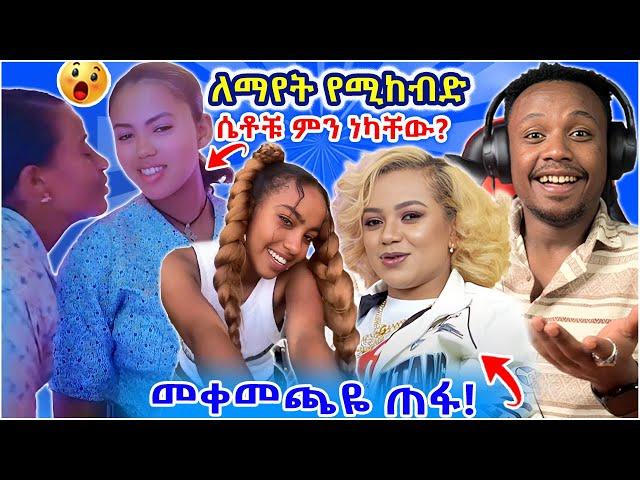 የሀበሻ ሴቶች ብልግና ለማየት የሚከብድ ቪዲዮ፣ በራሷ ሰውነት ምትሻፍደው ቲክቶከር ሮዚ እና አሳሳቢው ባል መቀማማት ጉድ - Seyifu On EBS| YD TOM