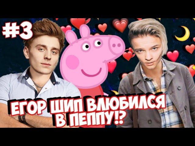 ЕГОР ШИП ВЛЮБИЛСЯ В СВИНКУ ПЕПУ!? \\  Романтический сериал. Серия 3