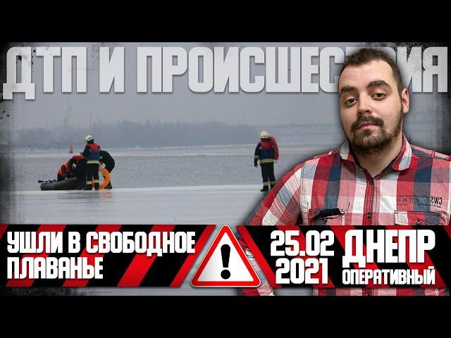 Днепр Оперативный 25 февраля 2021 | Происшествия, ДТП, Задержания