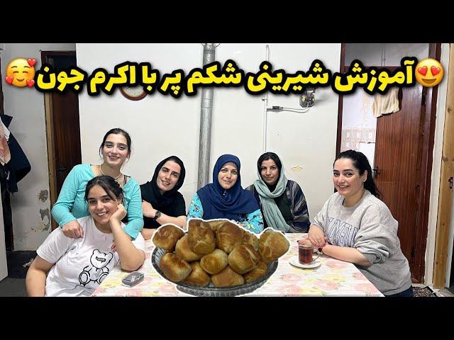 آموزش شیرینی شکم پر با اکرم جون و ولاگ تو منطقه آزاد با سیمین 