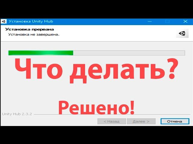 Ошибка Установка прервана/Установка не завершена — Решено!