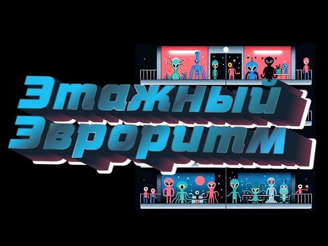 Метод создания фантастики «Эвроритм». Логическая основа