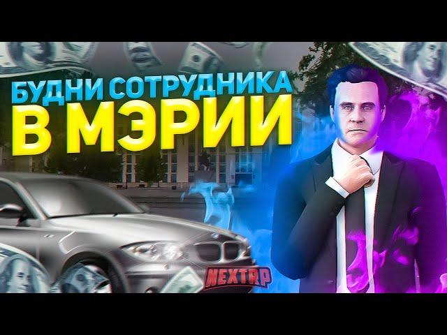 БУДНИ СОТРУДНИКА МЭРИИ НА NEXTRP! GTA