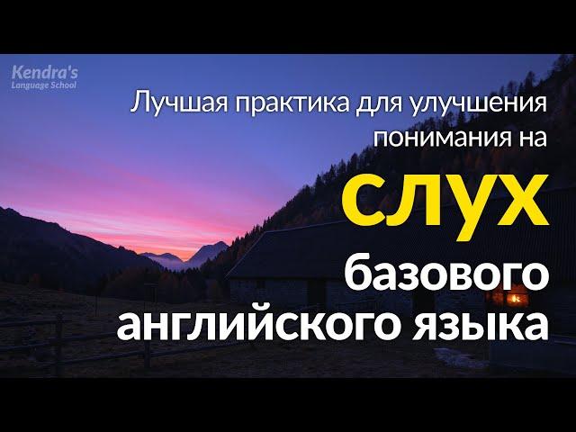 Лучшая практика для улучшения понимания на слух базового английского языка