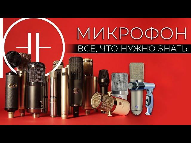 МИКРОФОН. Как он РАБОТАЕТ?