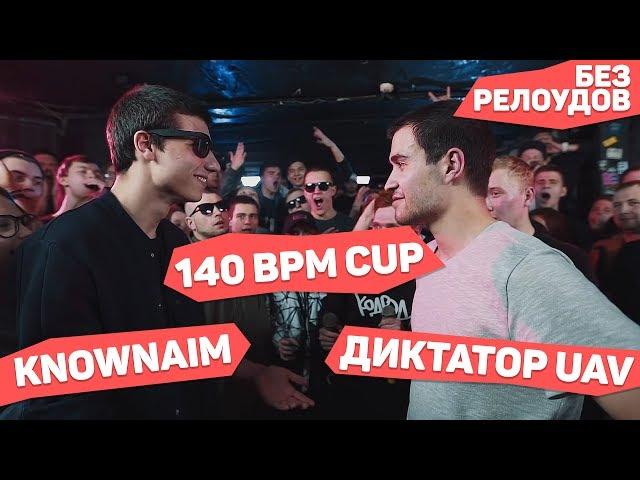 140 BPM CUP: KNOWNAIM X ДИКТАТОР UAV - Без релоудов