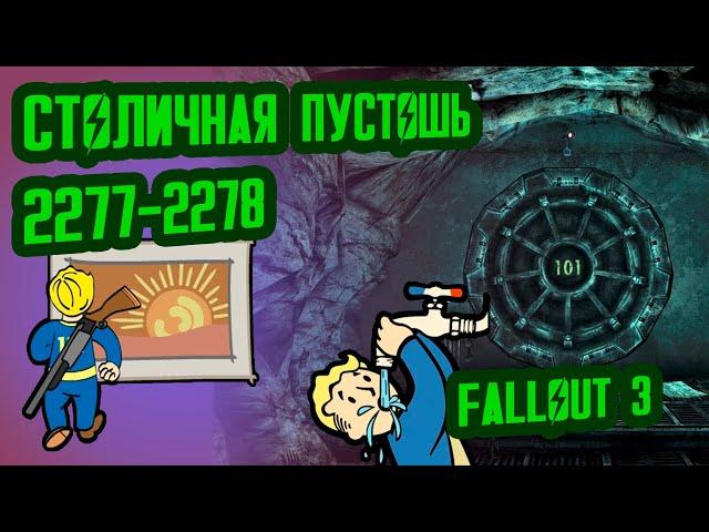 Разбор Лора FALLOUT 3 // Столичная Пустошь (2277-2278) // №40 Потерянные Голозаписи