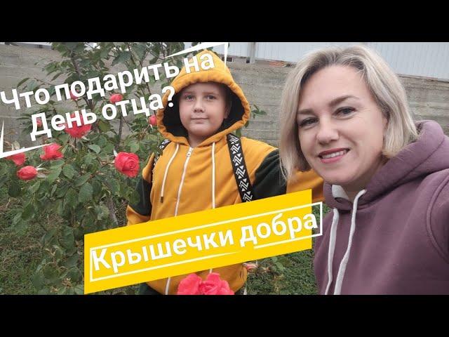 Влог# 553 Влоги с ЮГА  Крышечки добра 🫶 Что подарить на День Отца?️