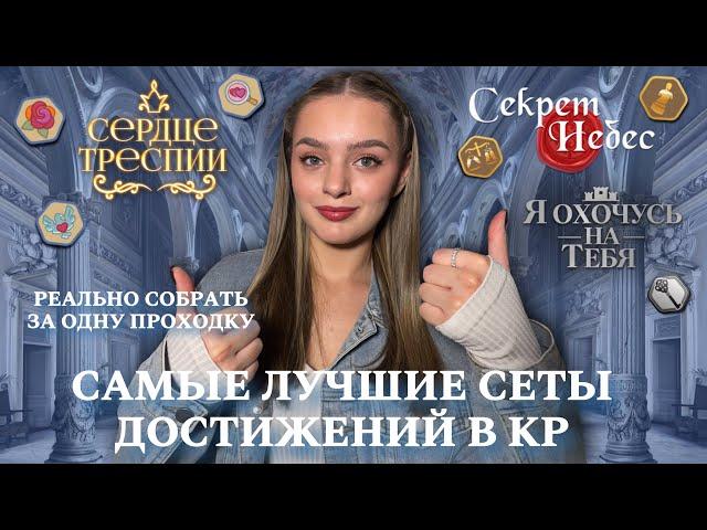 ЛУЧШИЕ СЕТЫ ДОСТИЖЕНИЙ В КЛУБЕ РОМАНТИКИ || СОБРАТЬ ВСЕ АЧИВКИ ЗА ОДНО ПРОХОЖДЕНИЕ РЕАЛЬНО!!