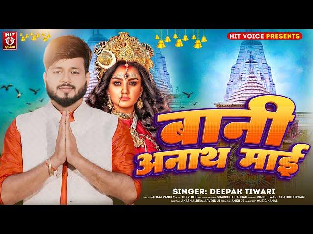 #AUDIO | #बानी अनाथ माई | #Deepak Tiwari | #Bani Anath Maai | #New Devi Geet