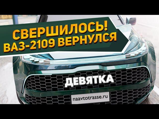 Легендарный ВАЗ-2109 возвращается на рынок: теперь это кроссовер - новый ВАЗ-2109 [2023-2024]