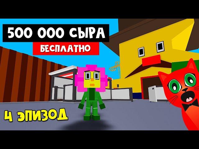 ПОЛУЧИ 540 000 СЫРА + КАК ПРОЙТИ 4 ЭПИЗОД в игре Китти роблокс | Kitty roblox | Карта Карнавал