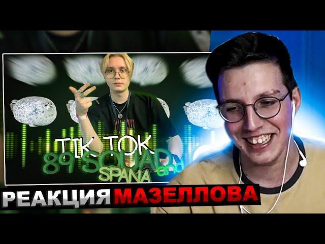 МАЗЕЛЛОВ СМОТРИТ ПОДБОРКА МЕМОВ ИЗ ТИКТОКА С 89-ЫМ СКВАДОМ| 89 SQUAD TIKTOK MEMES | РЕАКЦИЯ МАЗЕЛОВА