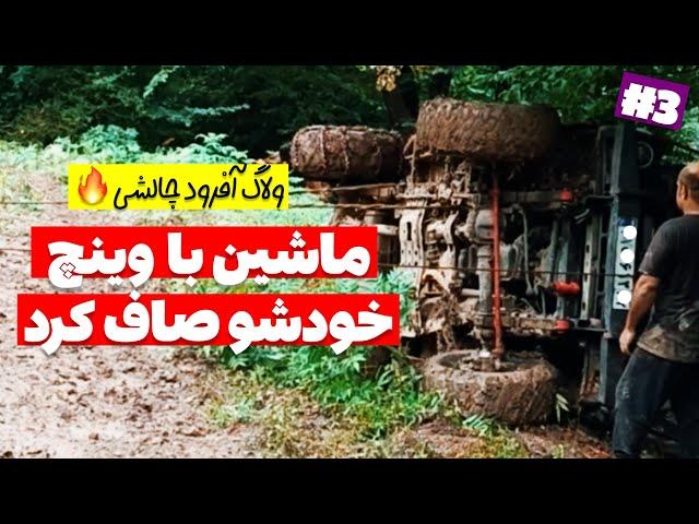 آفرود : ماشین چپ‌کرده با وینچ قوی دوباره صاف شد و مثل روز اول سرپا ایستاد 