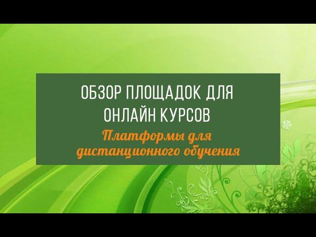 8 лучших площадок для онлайн-курсов. Платформы для онлайн-обучения