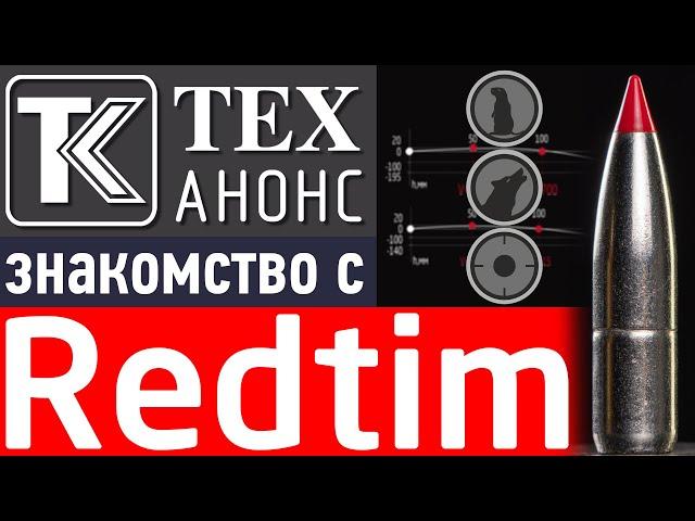 Пуля Redtim. Знакомство.