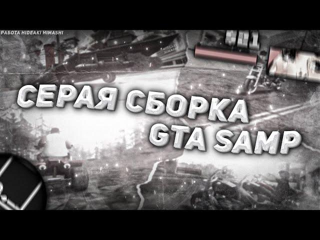 СЕРАЯ СБОРКА GTA SAMP + ОБХОД ДЛЯ АРИЗОНЫ РП #Arizona #Samp