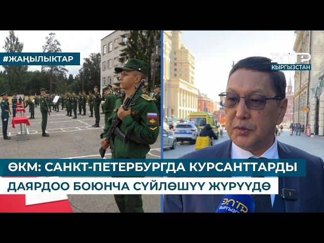 ӨКМ: САНКТ-ПЕТЕРБУРГДА КУРСАНТТАРДЫ ДАЯРДОО БОЮНЧА СҮЙЛӨШҮҮ ЖҮРҮҮДӨ