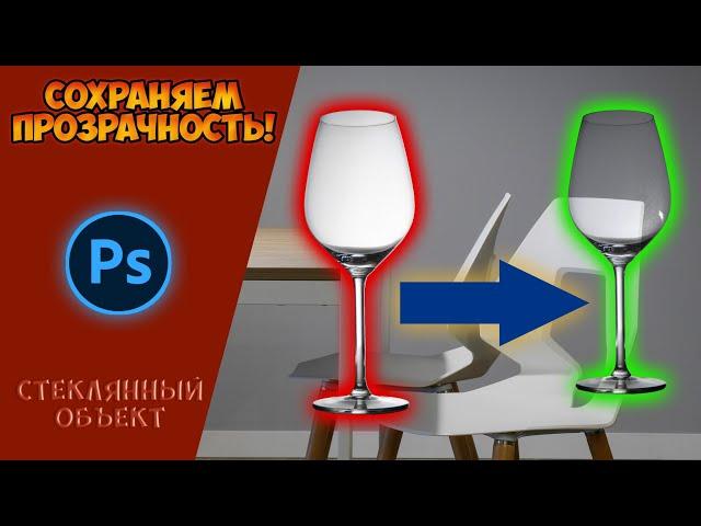 Как вырезать стекло в фотошопе | How to Cut Glass in Photoshop