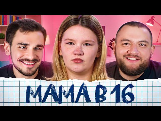 Беременна в 16 - 8 выпуск, 3 сезон (Мама в 16)