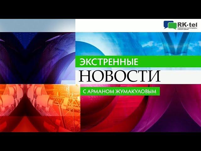 Экстренные новости Атырау 23.10.2017 | RK-TEL